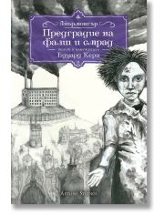 Айърмонгър, книга 2: Предградие на фалш и смрад