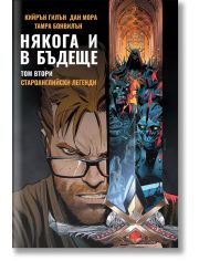 Някога и в бъдеще, книга 2: Староанглийски легенди