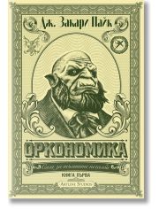 Сага за тъмните печалби, книга 1: Оркономика