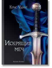 Искрящия меч