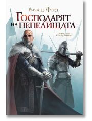 Стийлхейвън, книга 3: Господарят на пепелищата