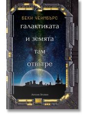 Галактиката и земята там отвътре