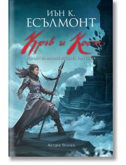 Роман за Малазанската империя, книга 5: Кръв и кост
