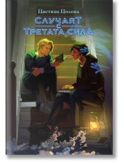 Случаят с третата сила