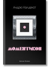 Моментикон, твърди корици