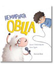 Немирната овца