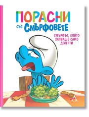 Смърфът, който хапваше само десерти