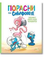 Смърфът, който беше непохватен