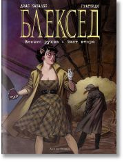 Блексед, книга 7: Всичко рухва, част 2