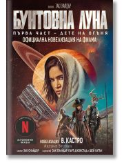Дете на огъня, част 1: Бунтовна луна