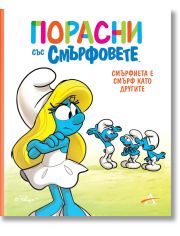 Смърфиета е смърф като другите
