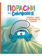 Смърфът, който се страхуваше от тъмното