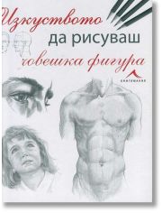 Изкуството да рисуваш човешка фигура