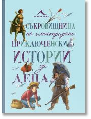 Съкровищница на илюстрирани приключенски истории за деца