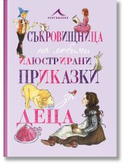Съкровищница на любими илюстрирани приказки за деца