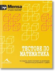 Тестове по математика: 150 задачи, които ще поставят пред изпитание уменията ви да боравите с цифри. "Менса за деца"
