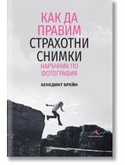 Как да правим страхотни снимки. Наръчник по фотография