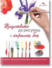 Изкуството да рисуваш с акрилни бои