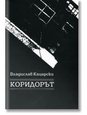 Коридорът