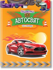 Оцвети: Автосвят + стикери