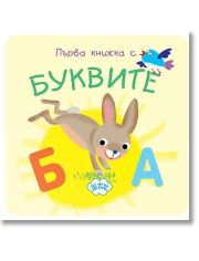 Моята първа книжка с буквите (хармоника)