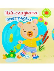 Най-сладката прегръдка