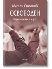 Освободен. Карантинна поезия