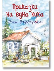 Приказки на една кука