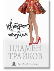 Квадрат от петима