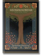 Необикновени