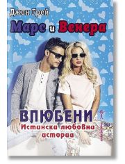 Марс и Венера - влюбени