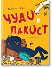 Чудо и Пакост, книга 1