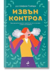 Извън контрол