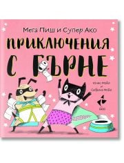 Мега Пиш и Супер Ако. Приключения с гърне