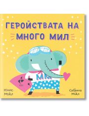 Геройствата на Много Мил