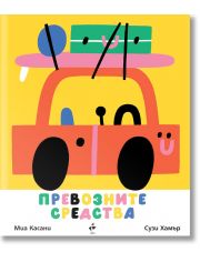 Превозните средства. Картонена разгъваща се книга