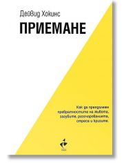 Приемане. Как да преодолеем превратностите на живота, загубите, разочарованията, стреса и кризите