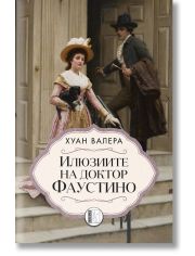 Илюзиите на доктор Фаустино