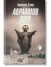 Авраамов дом