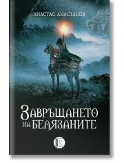 Завръщането на белязаните