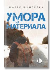 Умора на материала