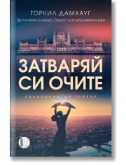 Затваряй си очите
