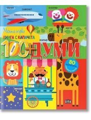 Моята първа книга с капачета: Думите