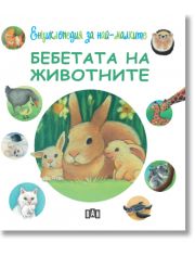 Енциклопедия за най-малките: Бебетата на животните