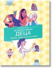 Портрети на необикновени деца