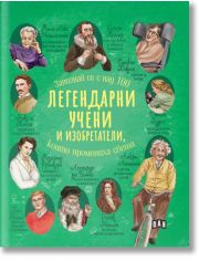 Легендарни учени и изобретатели, които промениха света