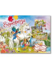 Книга с пъзели. Еднорози