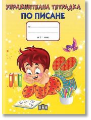 Упражнителна тетрадка по писане