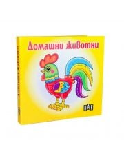 Книжка-хармоника: Домашни животни