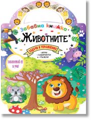 Забавна книжка с животните
